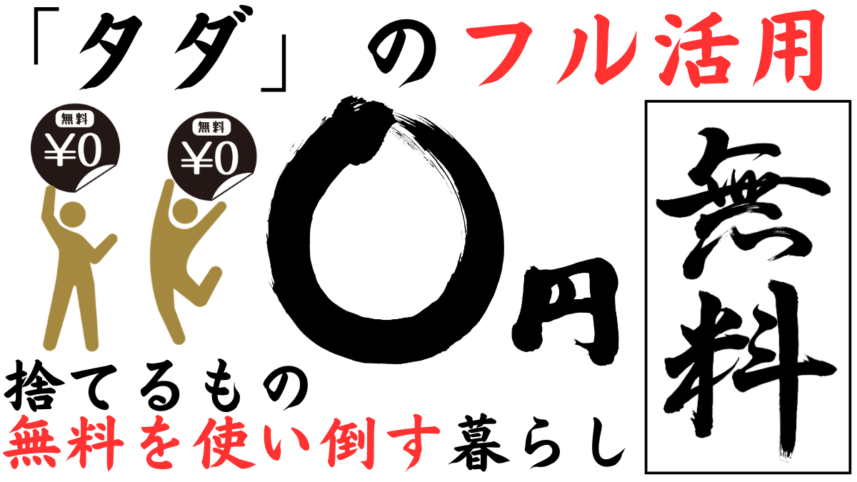 「タダ」のフル活用