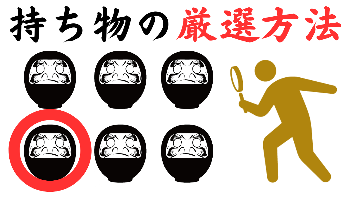 How to Carefully Select Your Possessions