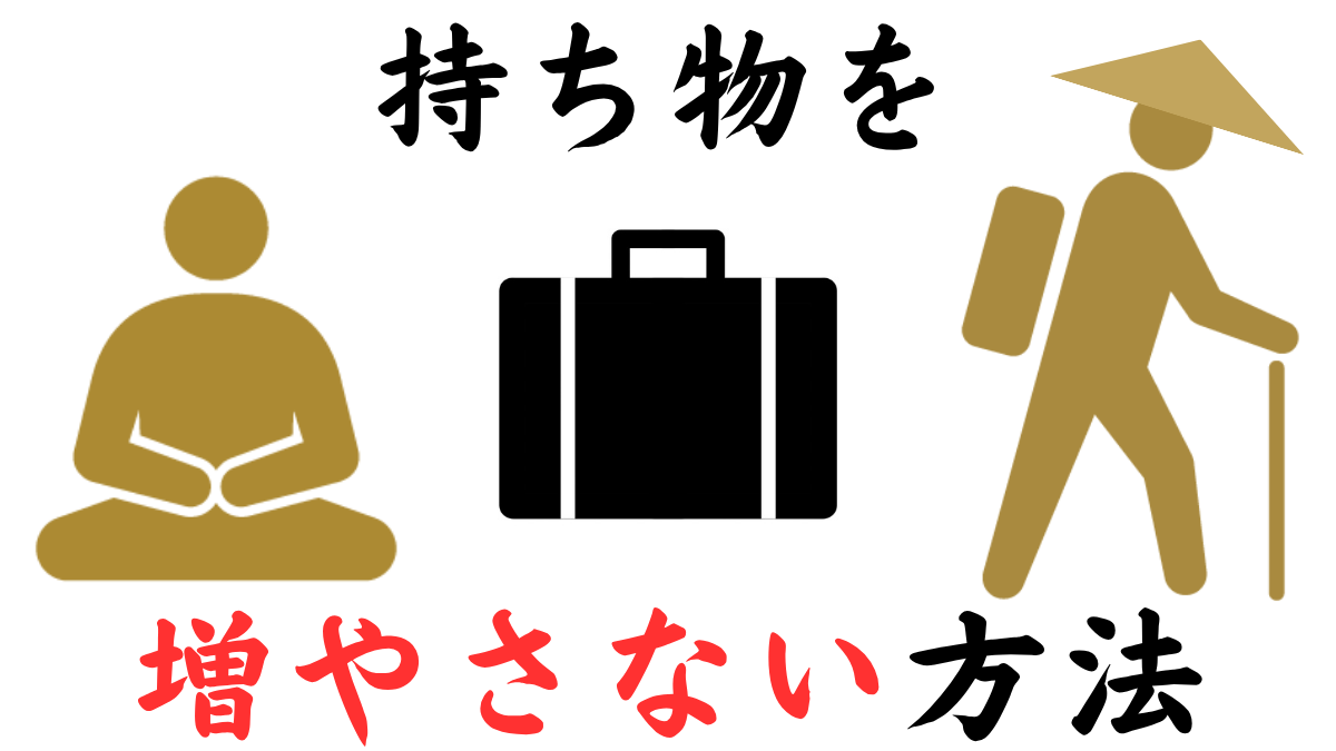 How to avoid increasing your possessions