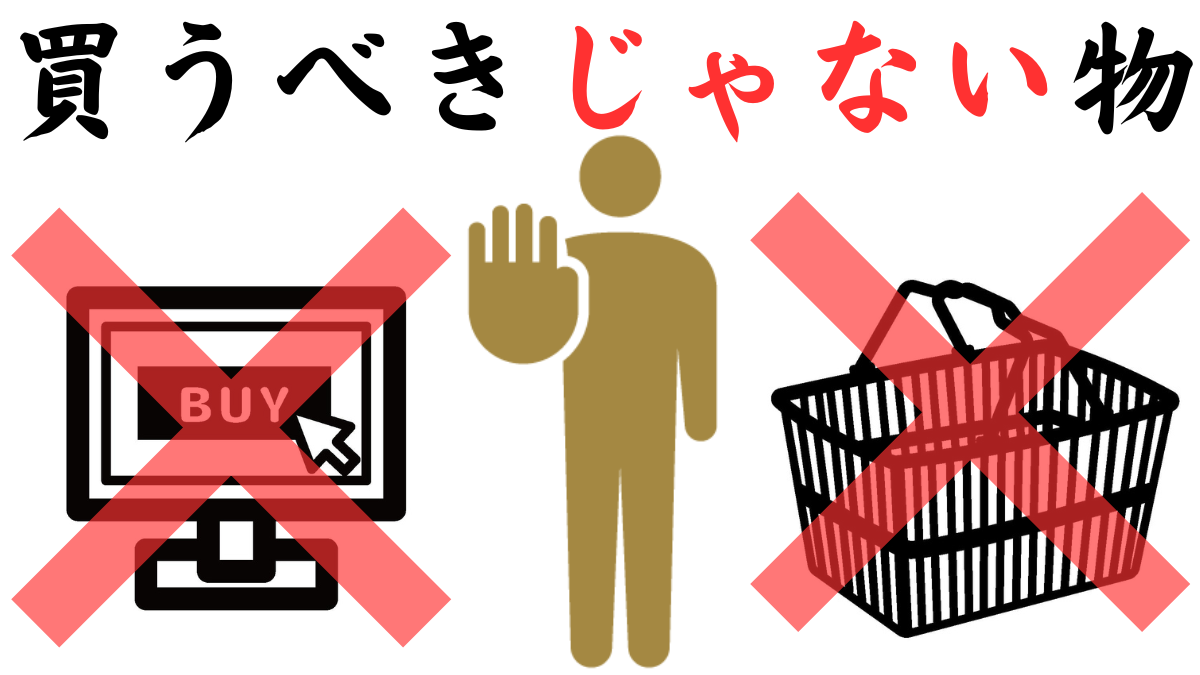 Things You Shouldn't Buy