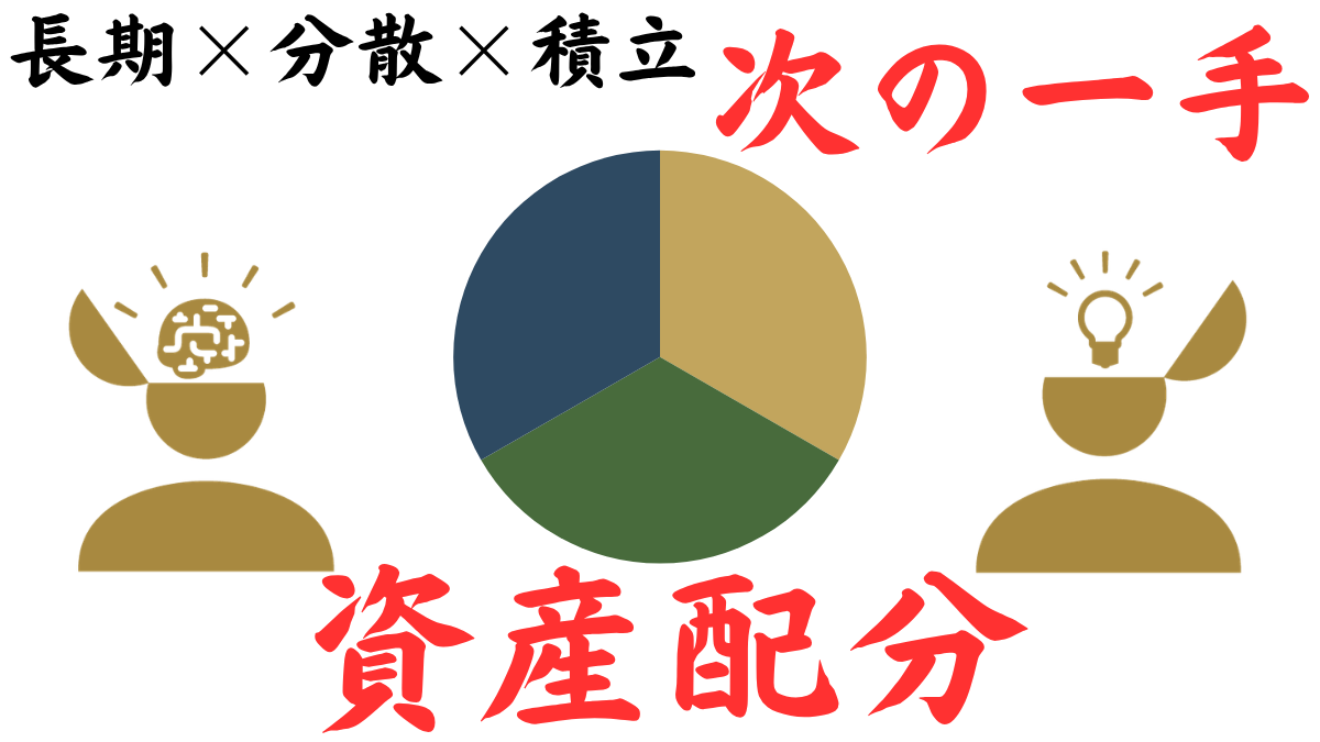 The Next Move: Asset Allocation